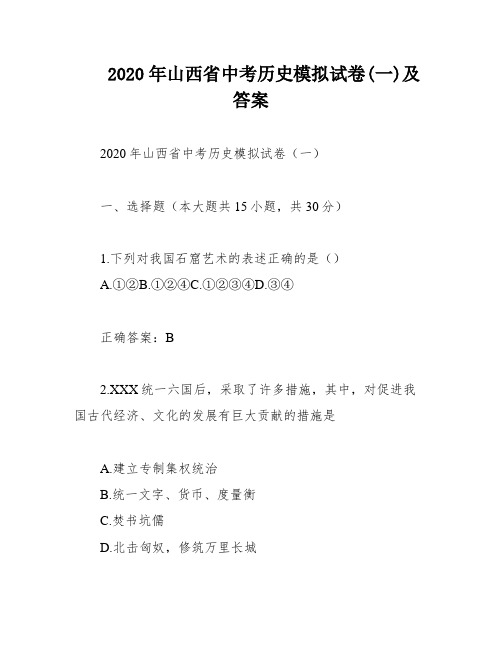 2020年山西省中考历史模拟试卷(一)及答案