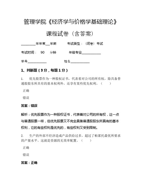 管理学院《经济学与价格学基础理论》考试试卷(3167)