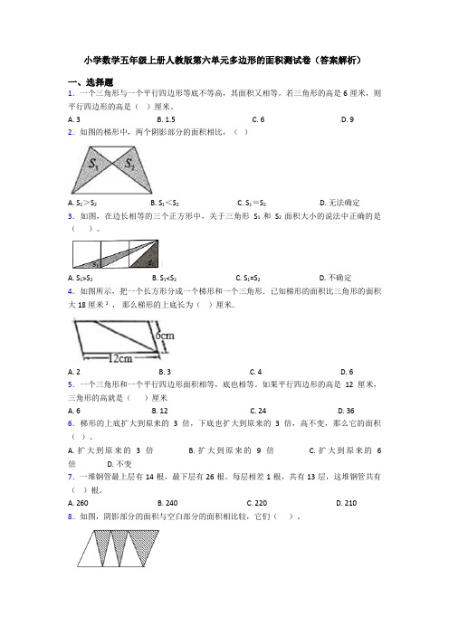 小学数学五年级上册人教版第六单元多边形的面积测试卷(答案解析)