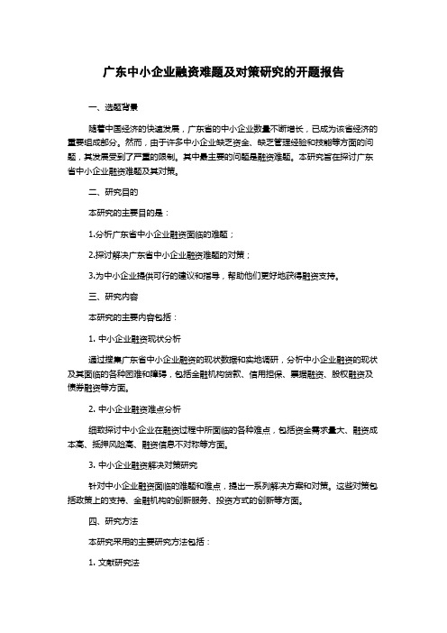 广东中小企业融资难题及对策研究的开题报告