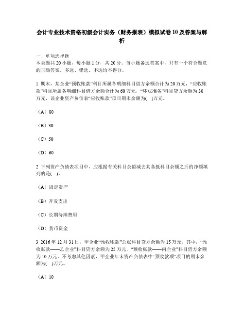 [财经类试卷]会计专业技术资格初级会计实务(财务报表)模拟试卷10及答案与解析