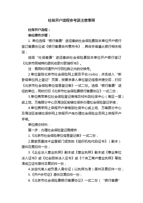 社保开户流程参考及注意事项