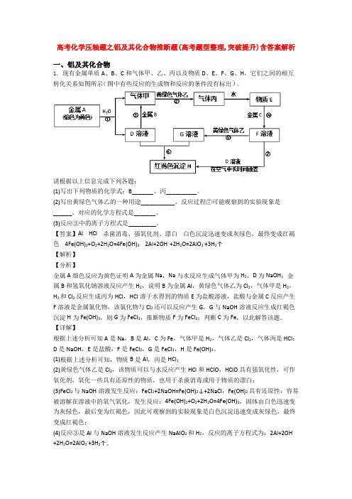 高考化学压轴题之铝及其化合物推断题(高考题型整理,突破提升)含答案解析