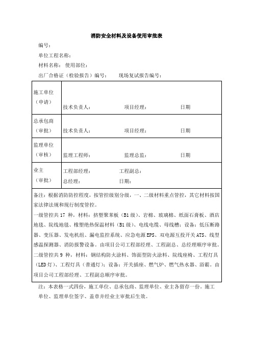 消防安全材料及设备使用审批表