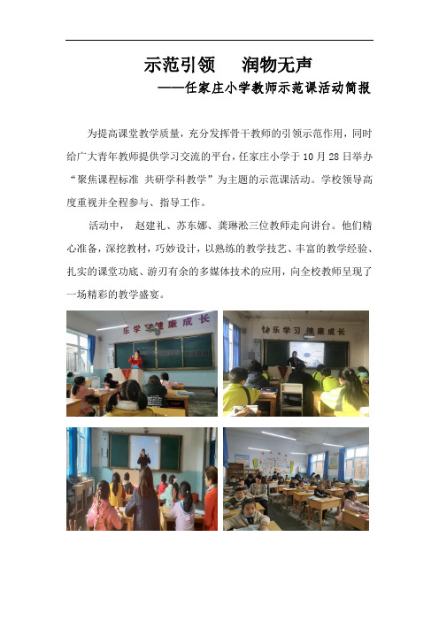 任家庄小学教师示范课活动简报