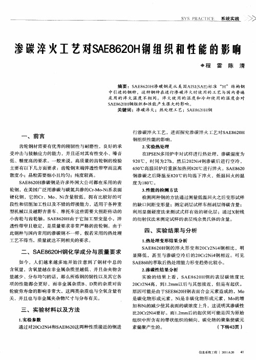 渗碳淬火工艺对SAE8620H钢组织和性能的影响