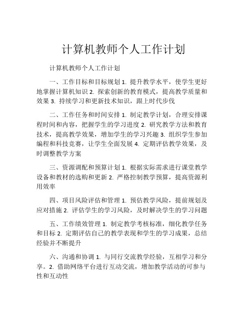 计算机教师个人工作计划