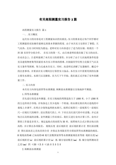 有关高程测量实习报告3篇