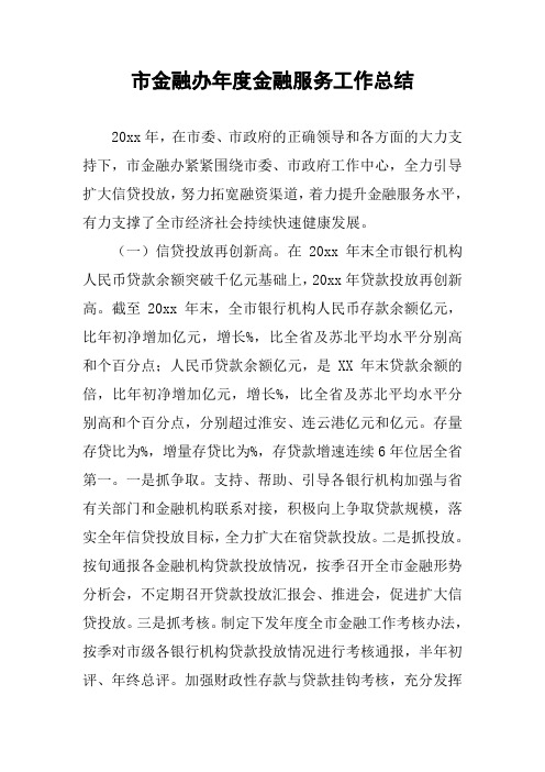 市金融办年度金融服务工作总结