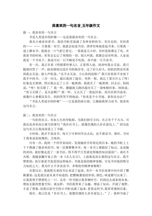 我喜欢的一句名言_五年级作文