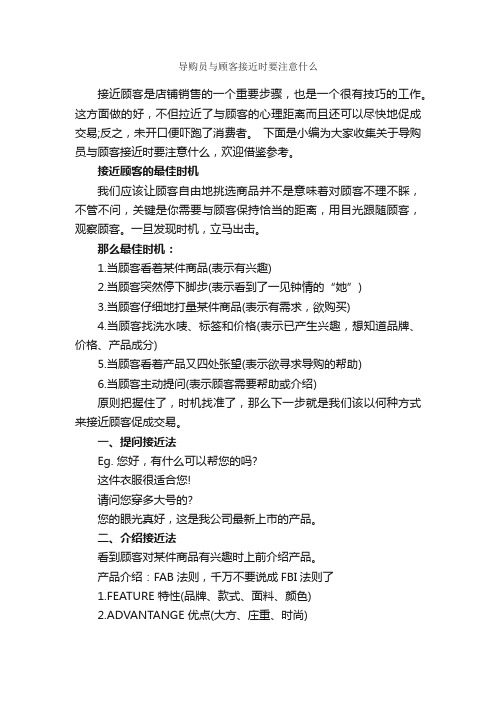 导购员与顾客接近时要注意什么_演讲与口才_