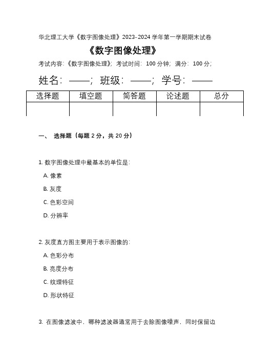 华北理工大学《数字图像处理》2023-2024学年第一学期期末试卷