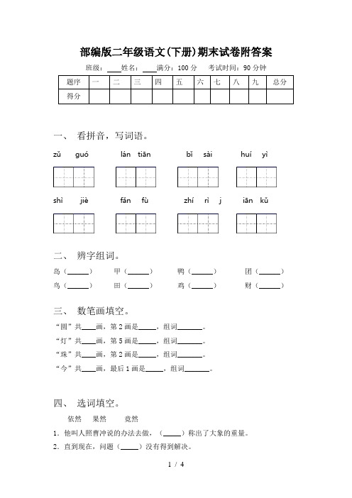 部编版二年级语文(下册)期末试卷附答案