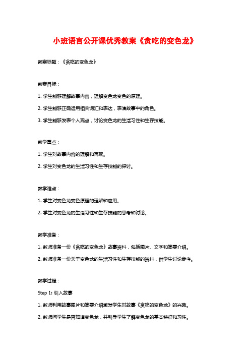 小班语言公开课优秀教案《贪吃的变色龙》 (2)