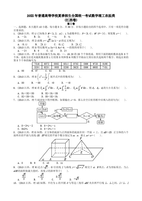 高考理科数学江西卷试题与答案word解析版