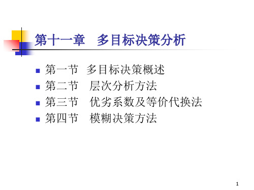 (精选)多目标决策分析