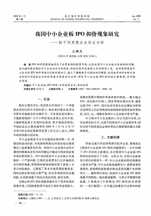 我国中小企业板IPO抑价现象研究——按不同类型企业实证分析