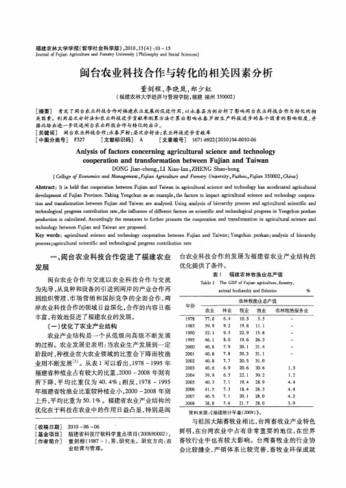 闽台农业科技合作与转化的相关因素分析