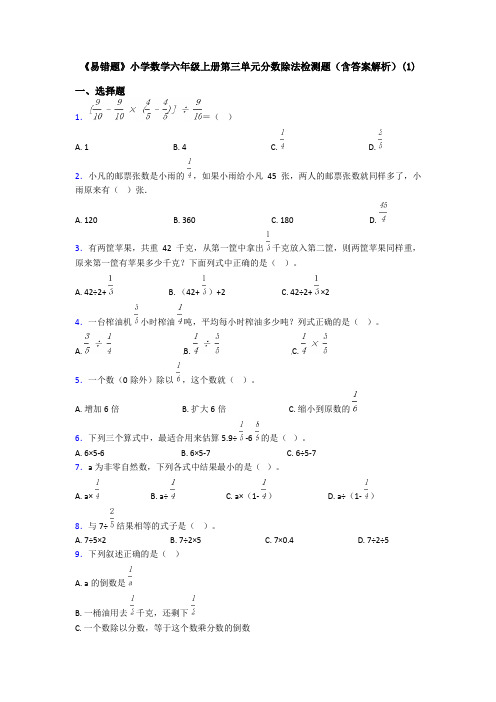 《易错题》小学数学六年级上册第三单元分数除法检测题(含答案解析)(1)