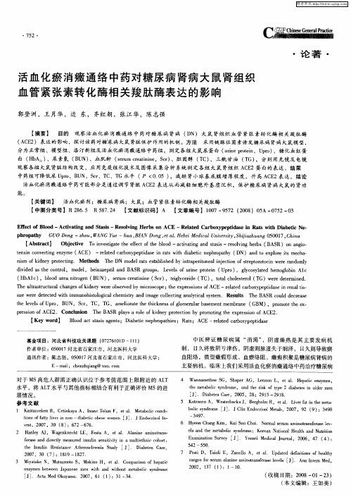 活血化瘀消症通络中药对糖尿病肾病大鼠肾组织血管紧张素转化酶相关羧肽酶表达的影响