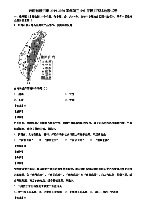 云南省普洱市2019-2020学年第三次中考模拟考试地理试卷含解析