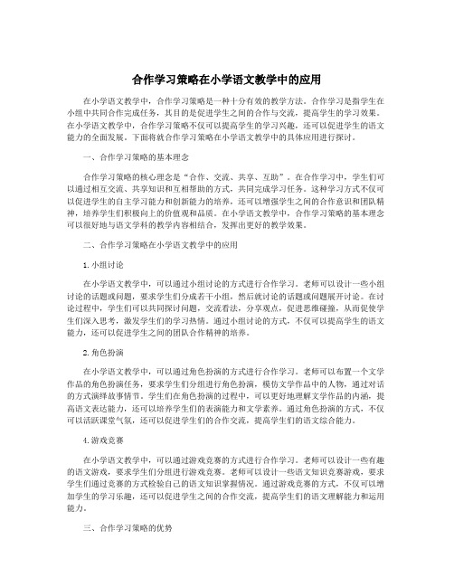 合作学习策略在小学语文教学中的应用