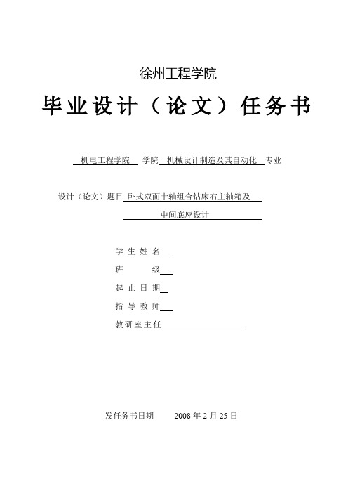 卧式双面十轴组合钻床右主轴箱及中间底座设计-任务书