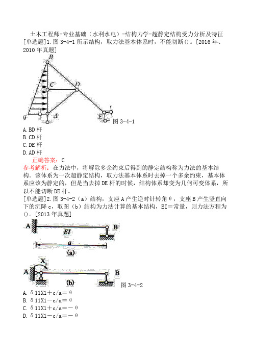 土木工程师-专业基础(水利水电)-结构力学-超静定结构受力分析及特征