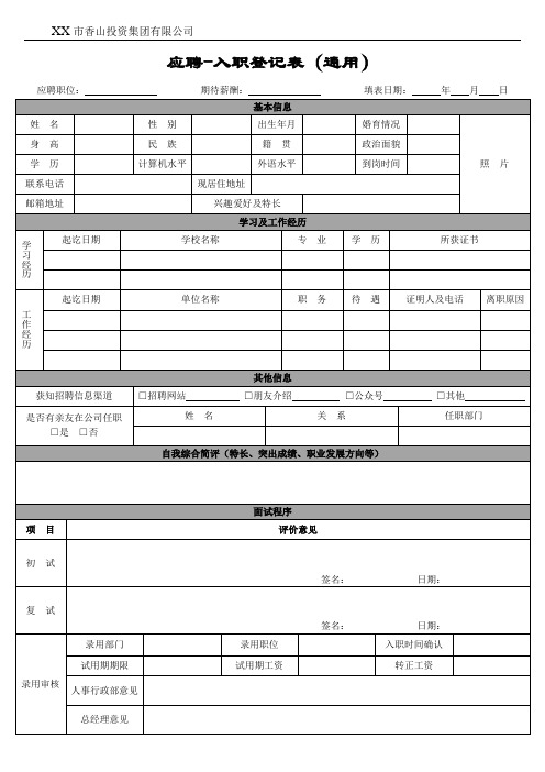 面试入职登记表