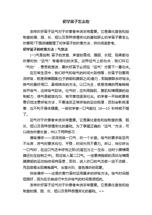 初学笛子怎么吹