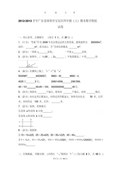 2012-2013学年广东省深圳市宝安区四年级(上)期末数学模拟试卷和答案