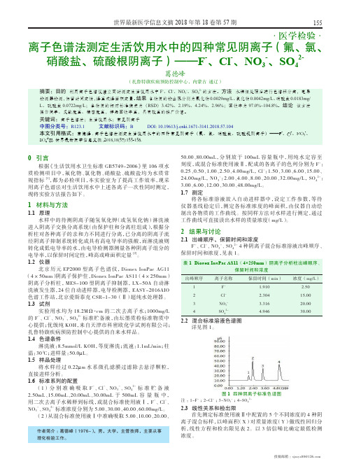 离子色谱法测定生活饮用水中的四种常见阴离子(氟、氯、硝酸盐、硫酸根阴离子)——F-、Cl-、NO3-