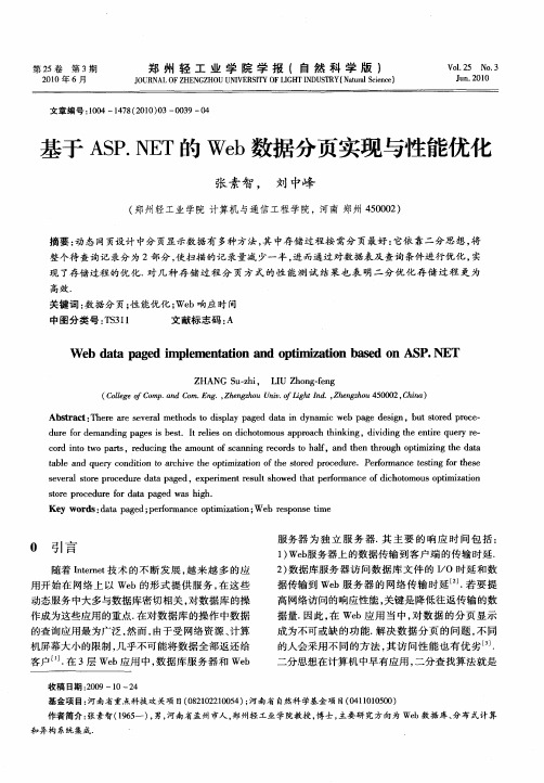 基于ASP.NET的Web数据分页实现与性能优化