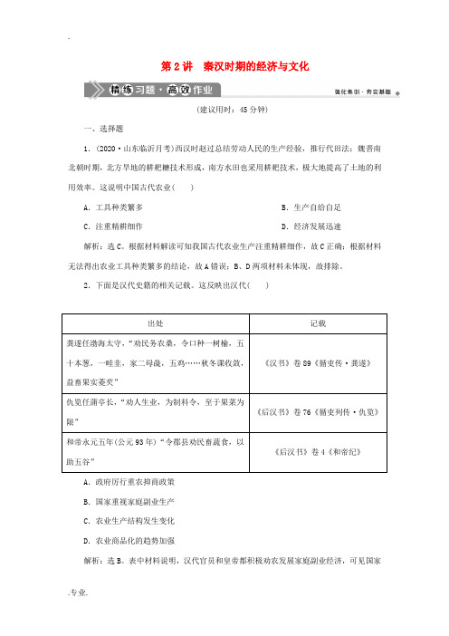 新人教版新高考历史一轮复习 第二单元 秦汉时期统一多民族国家的建立与巩固 第2讲 秦汉时期的经济与文