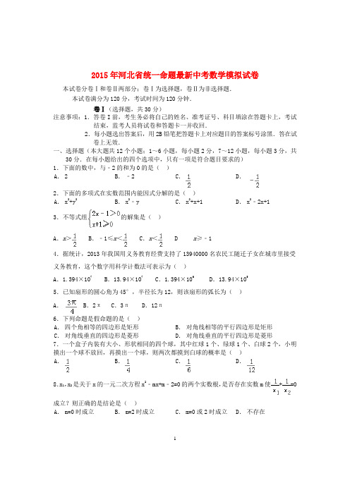 2015年河北省统一命题最新中考数学模拟试卷