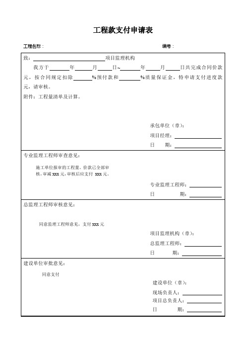 工程款支付申请表