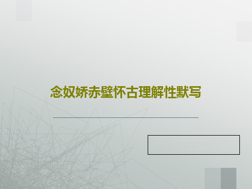 念奴娇赤壁怀古理解性默写共70页文档