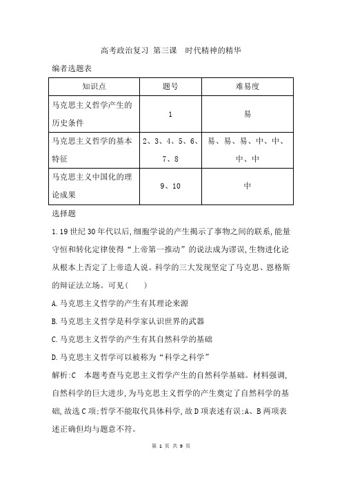 高考政治复习 课时作业第三课时代精神的精华