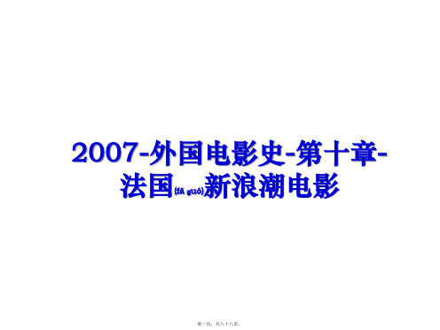 最新-外国电影史-第十章-法国新浪潮电影(共88张ppt)精品课件