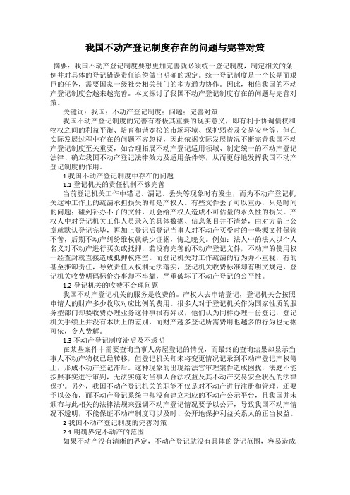 我国不动产登记制度存在的问题与完善对策