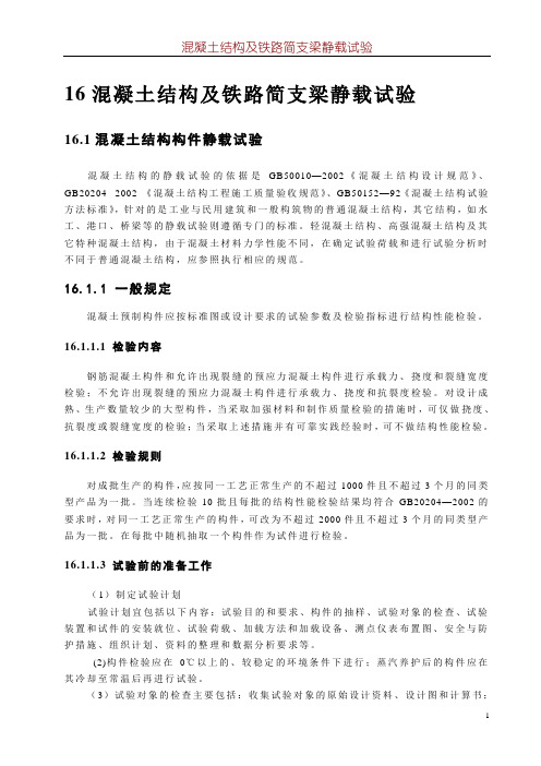 16结构及构件静载试验