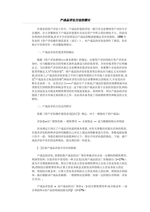 产成品评估方法的探讨