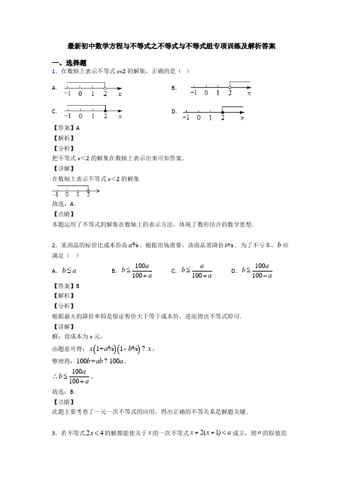 最新初中数学方程与不等式之不等式与不等式组专项训练及解析答案