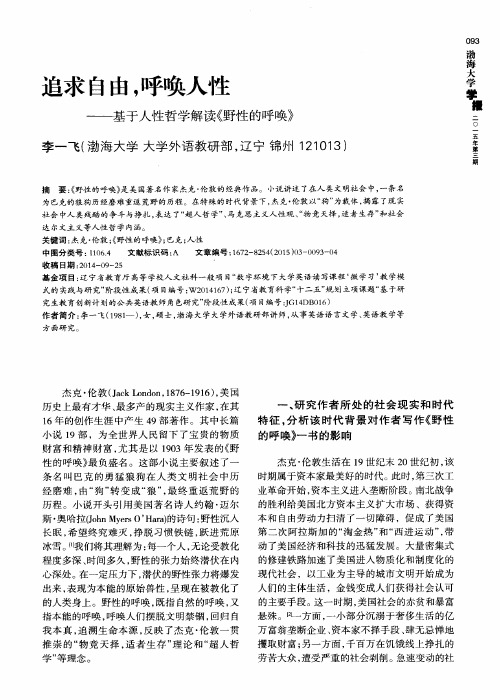 追求自由,呼唤人性--基于人性哲学解读《野性的呼唤》