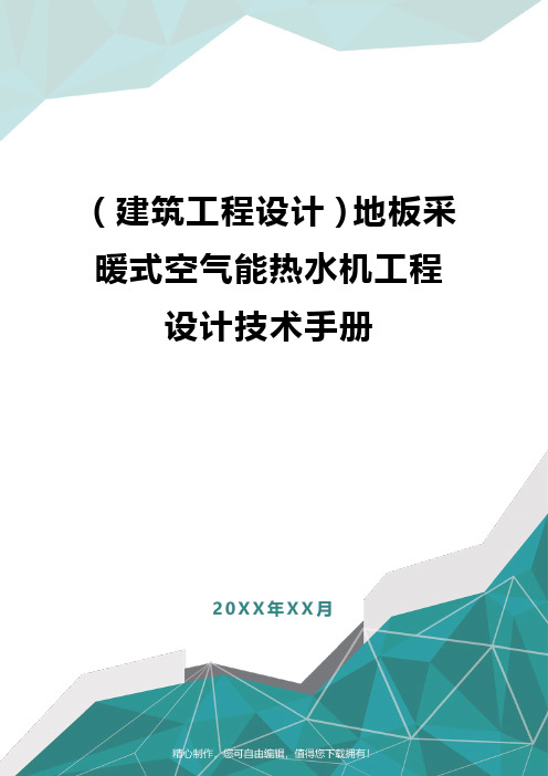 [建筑工程设计]地板采暖式空气能热水机工程设计技术手册