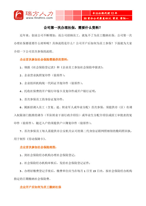 公司第一次办理社保,需要什么资料？