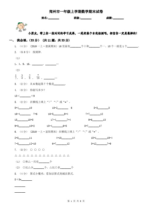 郑州市一年级上学期数学期末试卷