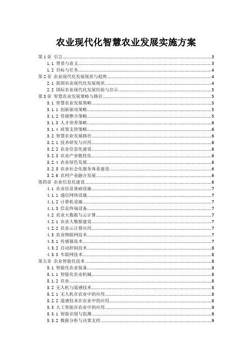 农业现代化智慧农业发展实施方案