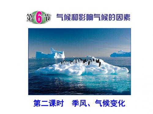 浙教版八年级科学(地理)上册2.6《气候和影响气候的因素(第二课时)》课件