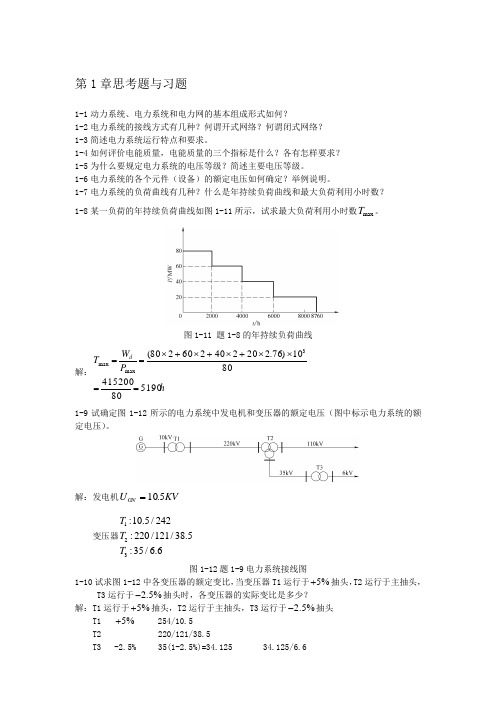 电力系统分析思考题与习题